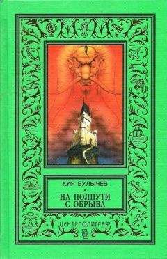 Читайте книги онлайн на Bookidrom.ru! Бесплатные книги в одном клике Кир Булычев - На полпути с обрыва (сборник)
