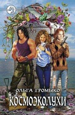 Читайте книги онлайн на Bookidrom.ru! Бесплатные книги в одном клике Ольга Громыко - Космоэколухи