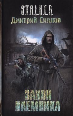 Читайте книги онлайн на Bookidrom.ru! Бесплатные книги в одном клике Дмитрий Силлов - Закон наемника