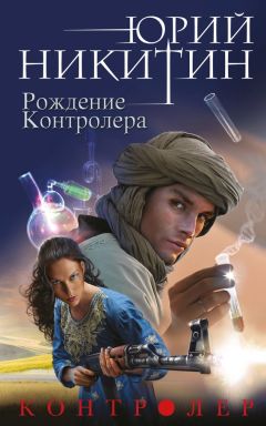 Читайте книги онлайн на Bookidrom.ru! Бесплатные книги в одном клике Юрий Никитин - Рождение Контролера