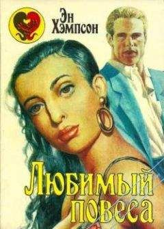 Читайте книги онлайн на Bookidrom.ru! Бесплатные книги в одном клике Энн Хемпсон - Любимый повеса