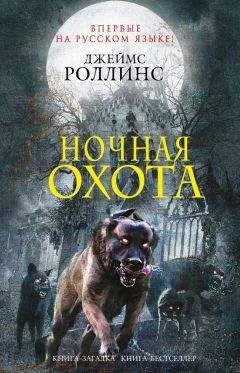 Читайте книги онлайн на Bookidrom.ru! Бесплатные книги в одном клике Ребекка Кантрелл - Ночная охота (сборник)