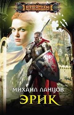 Читайте книги онлайн на Bookidrom.ru! Бесплатные книги в одном клике Михаил Ланцов - Эрик