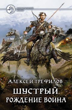 Читайте книги онлайн на Bookidrom.ru! Бесплатные книги в одном клике Алексей Трефилов - Шустрый. Рождение воина