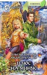 Читайте книги онлайн на Bookidrom.ru! Бесплатные книги в одном клике Ольга Громыко - Плюс на минус