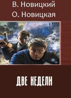 Читайте книги онлайн на Bookidrom.ru! Бесплатные книги в одном клике Ольга Новицкая - Две недели (СИ)