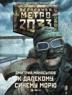 Читайте книги онлайн на Bookidrom.ru! Бесплатные книги в одном клике Дмитрий Манасыпов - К далекому синему морю