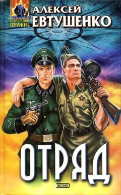 Читайте книги онлайн на Bookidrom.ru! Бесплатные книги в одном клике Алексей Евтушенко - Отряд