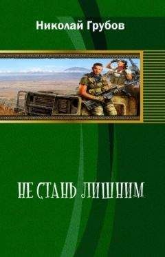 Читайте книги онлайн на Bookidrom.ru! Бесплатные книги в одном клике Николай Грубов - Не сталь лишним