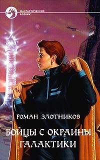 Читайте книги онлайн на Bookidrom.ru! Бесплатные книги в одном клике Роман Злотников - Бойцы с окраины Галактики