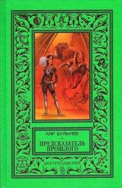 Читайте книги онлайн на Bookidrom.ru! Бесплатные книги в одном клике Кир Булычев - Предсказатель прошлого (сборник)