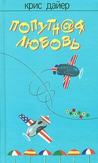 Читайте книги онлайн на Bookidrom.ru! Бесплатные книги в одном клике Крис Дайер - Попутная любовь