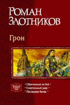 Читайте книги онлайн на Bookidrom.ru! Бесплатные книги в одном клике Роман Злотников - Смертельный удар