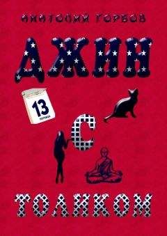 Читайте книги онлайн на Bookidrom.ru! Бесплатные книги в одном клике Анатолий Горбов - Джин с Толиком