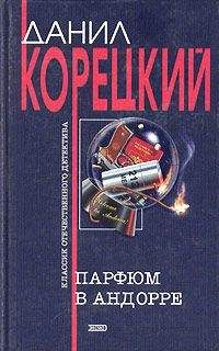 Читайте книги онлайн на Bookidrom.ru! Бесплатные книги в одном клике Даниил Корецкий - Криминальные приключения (сборник)