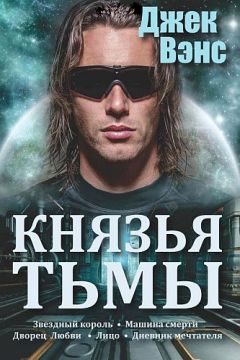 Читайте книги онлайн на Bookidrom.ru! Бесплатные книги в одном клике Джек Вэнс - Князья тьмы. Пенталогия. (Звездный король - Машина смерти - Дворец любви - Лицо - Дневник мечтателя.)