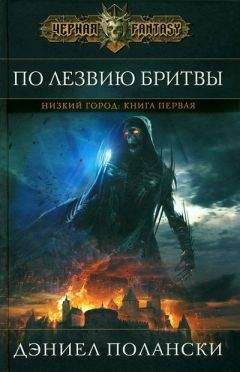 Читайте книги онлайн на Bookidrom.ru! Бесплатные книги в одном клике Дэниел Полански - По лезвию бритвы