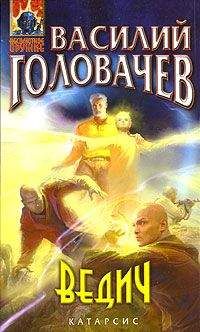 Читайте книги онлайн на Bookidrom.ru! Бесплатные книги в одном клике Василий Головачев - Ведич