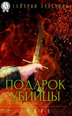 Читайте книги онлайн на Bookidrom.ru! Бесплатные книги в одном клике Гапарон Гарсаров - Подарок убийцы