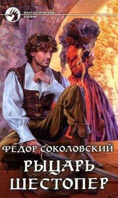 Читайте книги онлайн на Bookidrom.ru! Бесплатные книги в одном клике Федор Соколовский - Рыцарь Шестопер