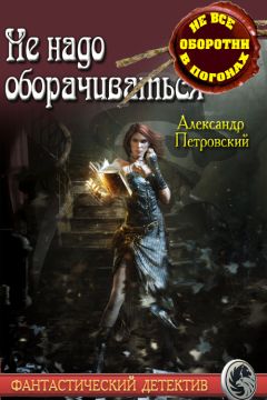 Читайте книги онлайн на Bookidrom.ru! Бесплатные книги в одном клике Александр Покровский - Не надо оборачиваться
