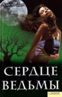 Читайте книги онлайн на Bookidrom.ru! Бесплатные книги в одном клике Алисия Дин - Сердце ведьмы