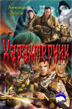 Читайте книги онлайн на Bookidrom.ru! Бесплатные книги в одном клике Александр Забусов - Характерник