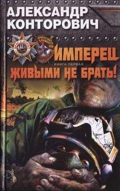 Читайте книги онлайн на Bookidrom.ru! Бесплатные книги в одном клике Александр Конторович - Имперец. Живыми не брать!