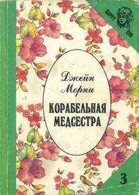 Читайте книги онлайн на Bookidrom.ru! Бесплатные книги в одном клике Джейн Морни - Корабельная медсестра