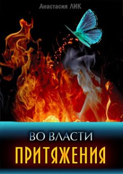 Анастасия Лик - Во власти притяжения (СИ)