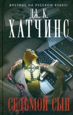 Читайте книги онлайн на Bookidrom.ru! Бесплатные книги в одном клике Дж. К. Хатчинс - Седьмой сын