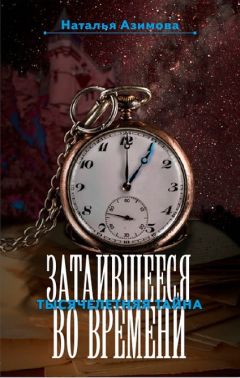 Читайте книги онлайн на Bookidrom.ru! Бесплатные книги в одном клике Наталья Азимова - Затаившееся во времени. Тысячелетняя тайна (СИ)