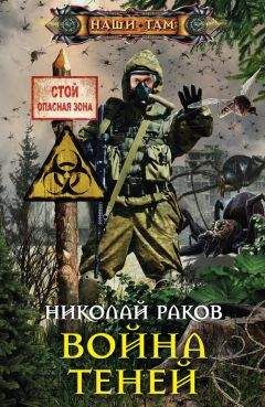 Читайте книги онлайн на Bookidrom.ru! Бесплатные книги в одном клике Николай Раков - Война теней