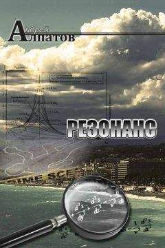 Читайте книги онлайн на Bookidrom.ru! Бесплатные книги в одном клике Андрей Алпатов - Резонанс