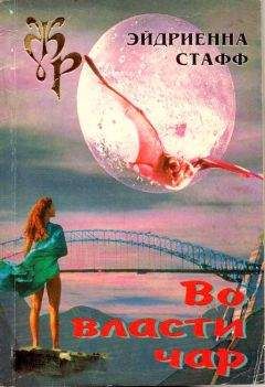Читайте книги онлайн на Bookidrom.ru! Бесплатные книги в одном клике Эйдриенна Стафф - Во власти чар