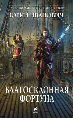 Читайте книги онлайн на Bookidrom.ru! Бесплатные книги в одном клике Юрий Иванович - Благосклонная фортуна