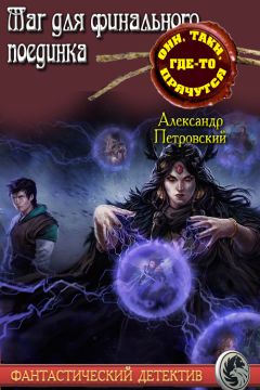 Читайте книги онлайн на Bookidrom.ru! Бесплатные книги в одном клике Александр Покровский - Маг не для финального поединка