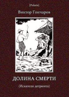 Читайте книги онлайн на Bookidrom.ru! Бесплатные книги в одном клике Виктор Гончаров - Долина смерти (Искатели детрюита)