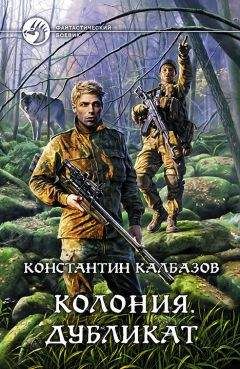 Читайте книги онлайн на Bookidrom.ru! Бесплатные книги в одном клике Константин Калбазов - Колония. Дубликат