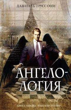 Читайте книги онлайн на Bookidrom.ru! Бесплатные книги в одном клике Даниэль Труссони - Ангелология