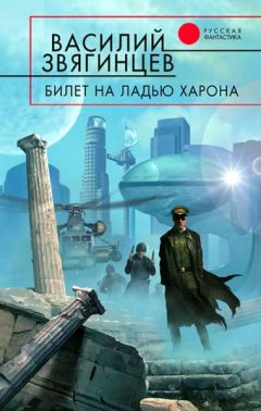 Читайте книги онлайн на Bookidrom.ru! Бесплатные книги в одном клике Василий Звягинцев - Билет на ладью Харона