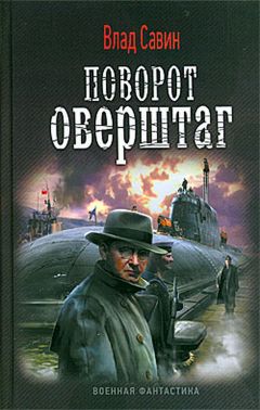 Читайте книги онлайн на Bookidrom.ru! Бесплатные книги в одном клике Влад Савин - Поворот оверштаг