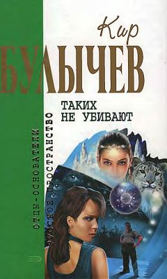 Читайте книги онлайн на Bookidrom.ru! Бесплатные книги в одном клике Кир Булычев - Таких не убивают