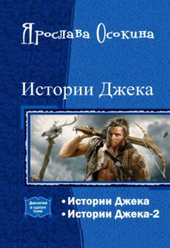 Читайте книги онлайн на Bookidrom.ru! Бесплатные книги в одном клике Ярослава Осокина - Истории Джека