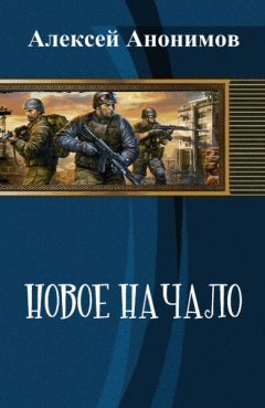 Читайте книги онлайн на Bookidrom.ru! Бесплатные книги в одном клике Алексей Анонимов - Новое Начало. Книга Первая (СИ)
