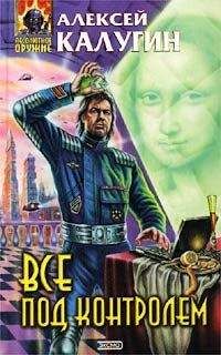 Читайте книги онлайн на Bookidrom.ru! Бесплатные книги в одном клике Алексей Калугин - Все под контролем (Сборник)