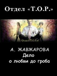 Читайте книги онлайн на Bookidrom.ru! Бесплатные книги в одном клике Александра Жавжарова - Дело о любви до гроба