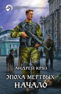 Читайте книги онлайн на Bookidrom.ru! Бесплатные книги в одном клике Андрей Круз - Эпоха мёртвых. Начало