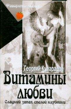 Георгий Купарадзе - Витамины любви. Сладкий запах спелой клубники