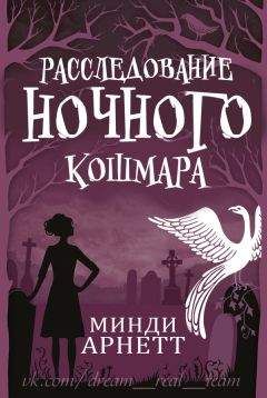 Читайте книги онлайн на Bookidrom.ru! Бесплатные книги в одном клике Минди Арнетт - Расследование Ночного Кошмара